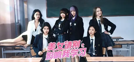美女，请别影响我学习 免Steam单机 一键安装版