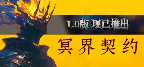 冥界契约 免Steam单机 一键安装版