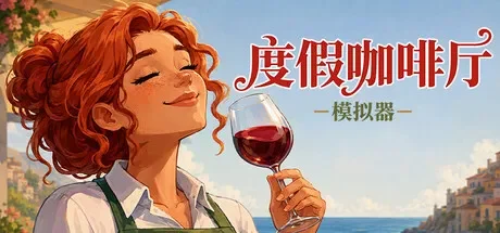 度假咖啡厅模拟器 / Vacation Cafe Simulator 免Steam单机游戏 全DLC中文绿色版 百度/夸克/迅雷 网盘资源下载