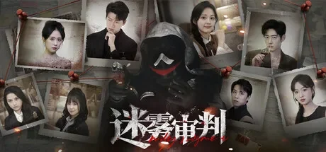 迷雾审判 免Steam单机 一键安装版