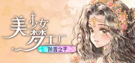 美少女梦工厂: 预言之子 / Princess Maker: Children of Revelation 免Steam单机游戏 全DLC中文绿色版 百度/夸克/迅雷 网盘下载 一键安装版