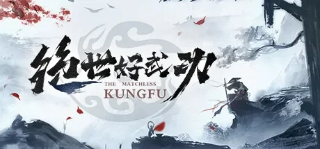 绝世好武功 / The Matchless Kungfu 免Steam单机游戏 全DLC中文绿色版 百度/夸克/迅雷 网盘下载