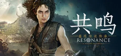 共鸣：瘟疫传说传承 / Resonance: A Plague Tale Legacy 免Steam单机游戏 一键安装版
