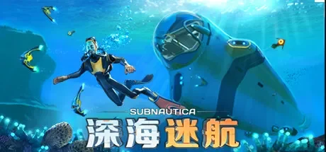 深海迷航 / Subnautica 免Steam单机 一键安装版