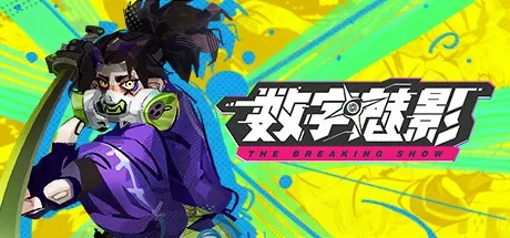 数字魅影: 极限竞赛 / Meta Ghost: Breaking Show 免Steam单机 一键安装版