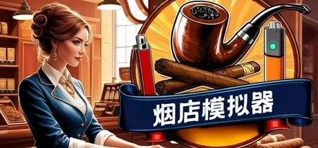 烟店模拟器 / Tobacco Shop Simulator 免Steam单机 一键安装版 免费下载