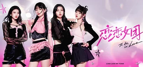 恋恋女团 免Steam单机游戏 一键安装版
