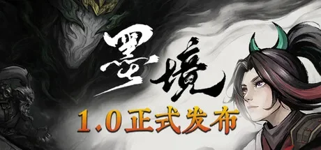 墨境 / Realm of Ink