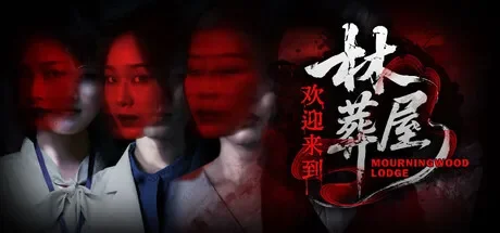 欢迎来到林葬屋 免Steam单机游戏 一键安装版