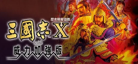 三国志10威力加强版 免Steam单机 一键安装版