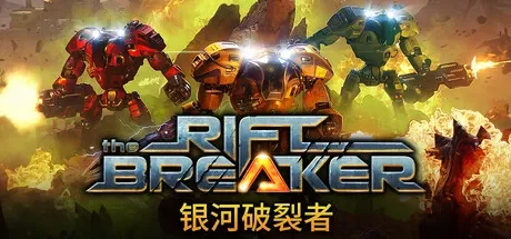 银河破裂者 / The Riftbreaker 免Steam单机 一键安装版
