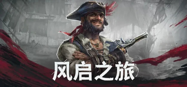 Windrose: 风启之旅