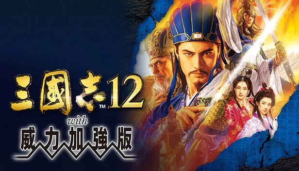 三国志12威力加强版 免Steam单机 一键安装版