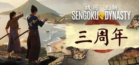 战国王朝 / Sengoku Dynasty 免Steam单机游戏 全DLC中文绿色版 百度/夸克/迅雷 网盘下载