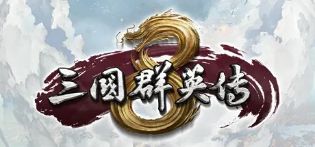 三国群英传8 / Kingdom Heroes 8 免Steam单机 一键安装版