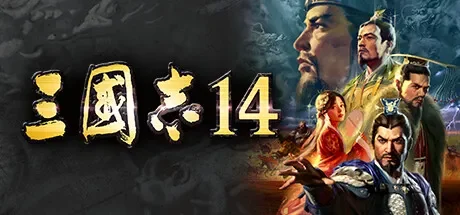 三国志14 威力加强版 / ROMANCE OF THE THREE KINGDOMS XIV 免Steam单机 一键安装版