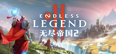 无尽帝国2 / ENDLESS Legend 免Steam单机 一键安装版
