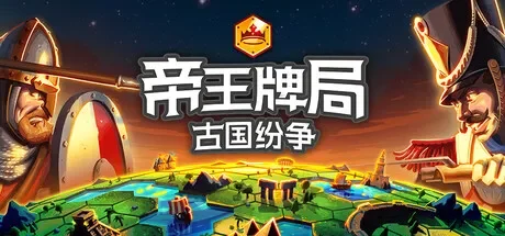帝王牌局：古国纷争 / Hexarchy 免Steam单机游戏 全DLC中文绿色版 百度/夸克/迅雷 网盘下载
