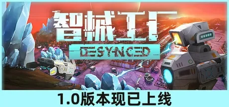 智械工厂 / Desynced 免Steam单机游戏 一键安装版 全DLC中文绿色版 百度/夸克/迅雷 网盘下载