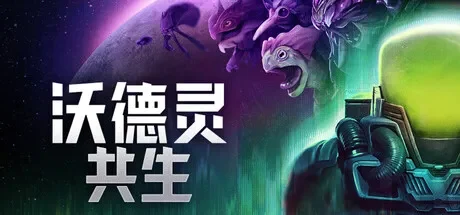 沃德灵：共生 / Infection Free Zone 免Steam单机 一键安装版