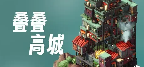 叠叠高城 / Pile Up! 免Steam单机游戏 一键安装版