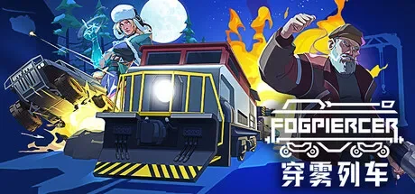 穿雾列车 / Fogpiercer 免Steam单机 一键安装版