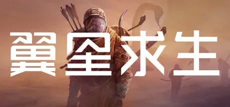 翼星求生 / ICARUS 免Steam单机 一键安装版