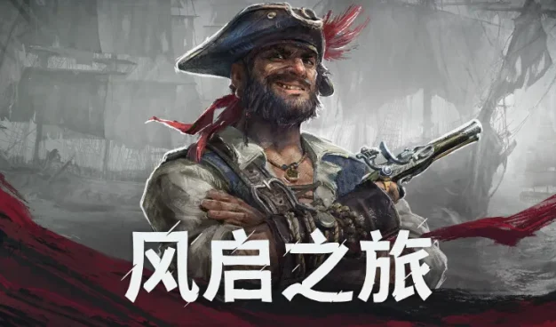 Windrose: 风启之旅