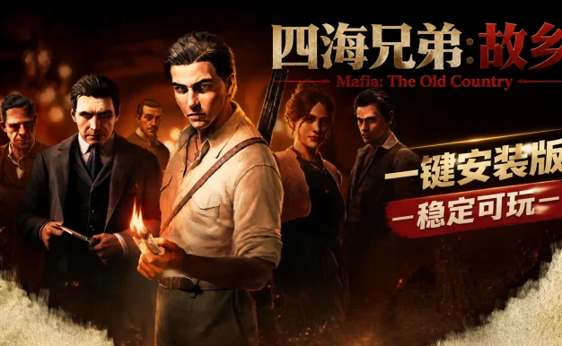 四海兄弟：故乡 免Steam单机 一键安装版