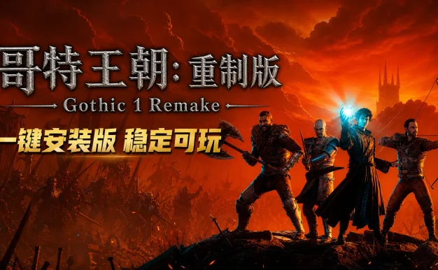 哥特王朝重制版 / Gothic 1 Remake 免Steam单机 一键安装版