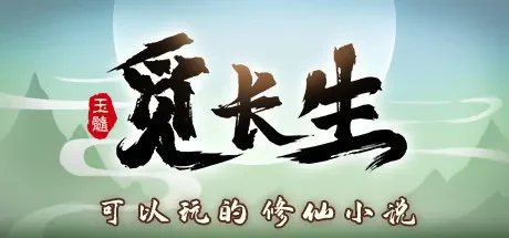 觅长生  免Steam单机游戏 一键安装版