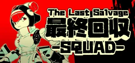 最终夺回小分队 / The Last Salvage Squad 免Steam单机 一键安装版