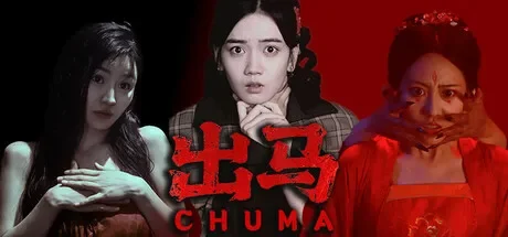 出马 免Steam单机游戏 一键安装版