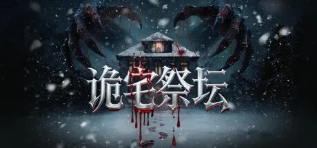 诡宅祭坛 免Steam单机 一键安装版