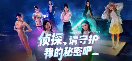 侦探,请守护我的秘密吧! 免Steam单机游戏 一键安装版