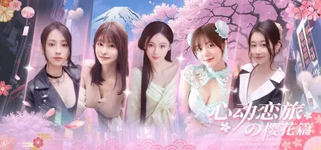 心动恋旅:樱花篇 免Steam单机 一键安装版