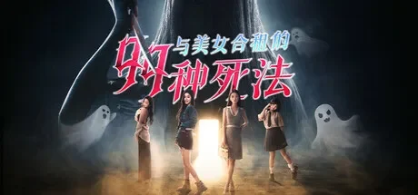 与美女合租的99种死法 / Killed by Love 99 Times 免Steam单机游戏 一键安装版 全DLC中文绿色版 百度/夸克/迅雷 网盘下载