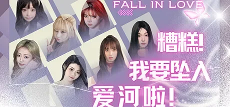 糟糕，我要坠入爱河啦！ 免Steam单机 一键安装版