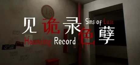 见诡录：色孽 / Haunting Record: Sins of Lust 免Steam单机 一键安装版