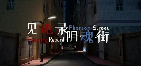 见诡录：阴魂街 / Haunting Record: Phantom Street 免Steam单机游戏 一键安装版 全DLC中文绿色版 百度/夸克/迅雷 网盘下载