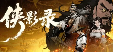 侠影录 免Steam单机 一键安装版