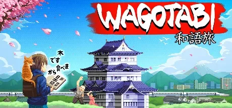 语言之旅:日本之旅 / Wagotabi: A Japanese Journey 免Steam单机游戏 一键安装版