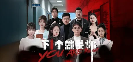 下一个就是你 免Steam单机游戏 一键安装版
