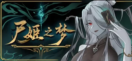 尸姬之梦 / Dream of Corpse Lady 免Steam单机 一键安装版