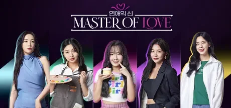 恋爱大师 / Master of Love 免Steam单机游戏 一键安装版