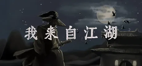 我来自江湖 / From Jianghu