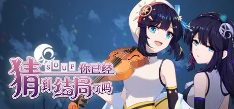 你已经猜到结局了吗 免Steam单机 一键安装版