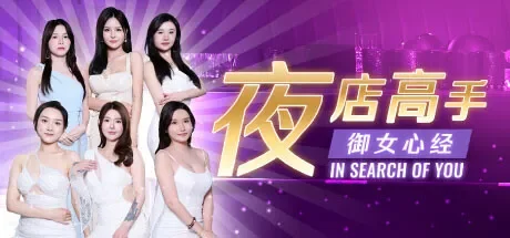 夜店高手之御女心经 免Steam单机游戏 一键安装版