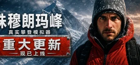 珠峰攀登模拟器 / Everest: Real Climbing Simulator 免Steam单机游戏 一键安装版