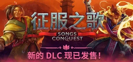 征服之歌 / Songs of Conquest 免Steam单机 一键安装